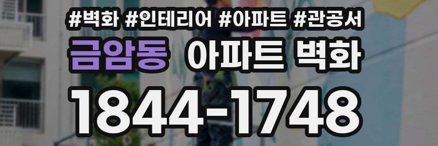 금암동 아파트 벽화