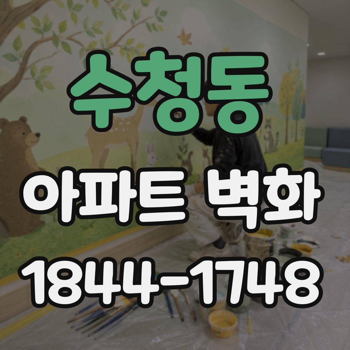 수청동 아파트 벽화