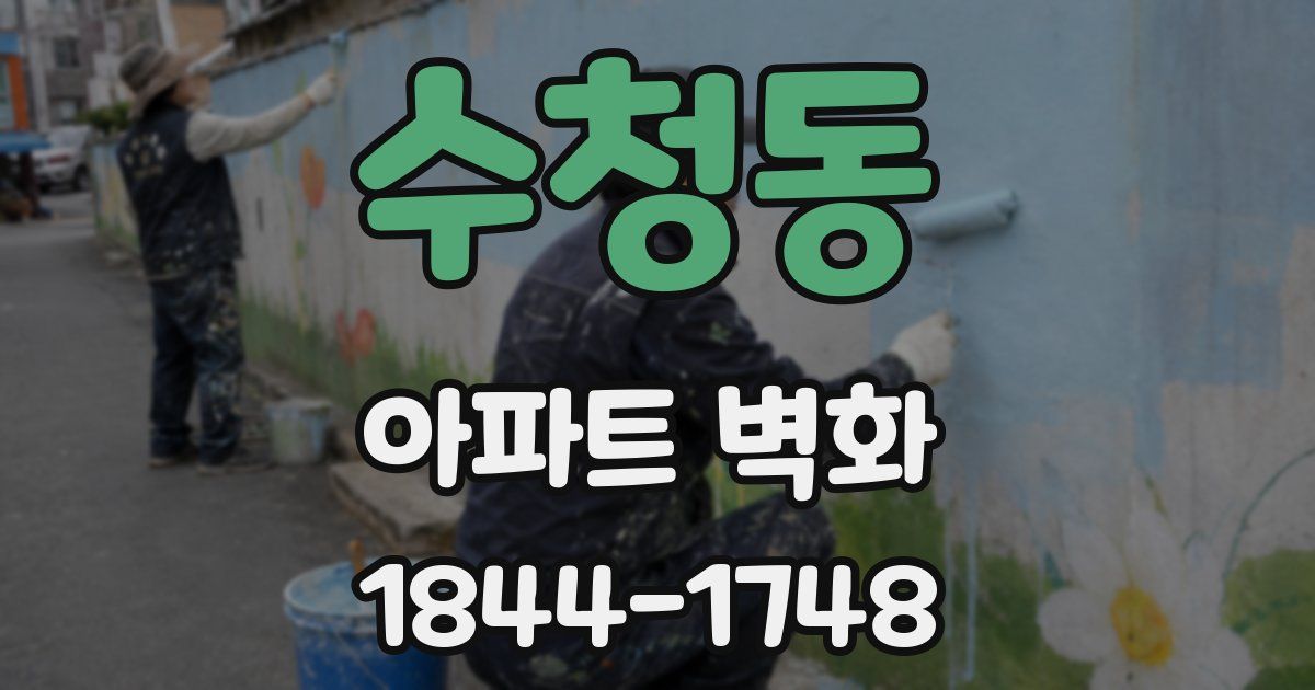 수청동 아파트 벽화
