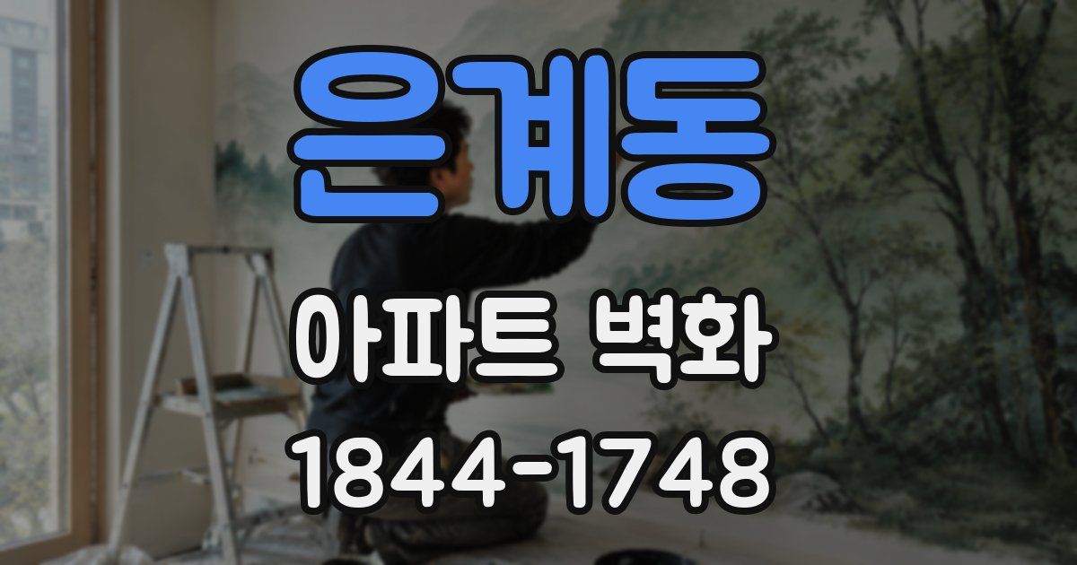 은계동 아파트 벽화
