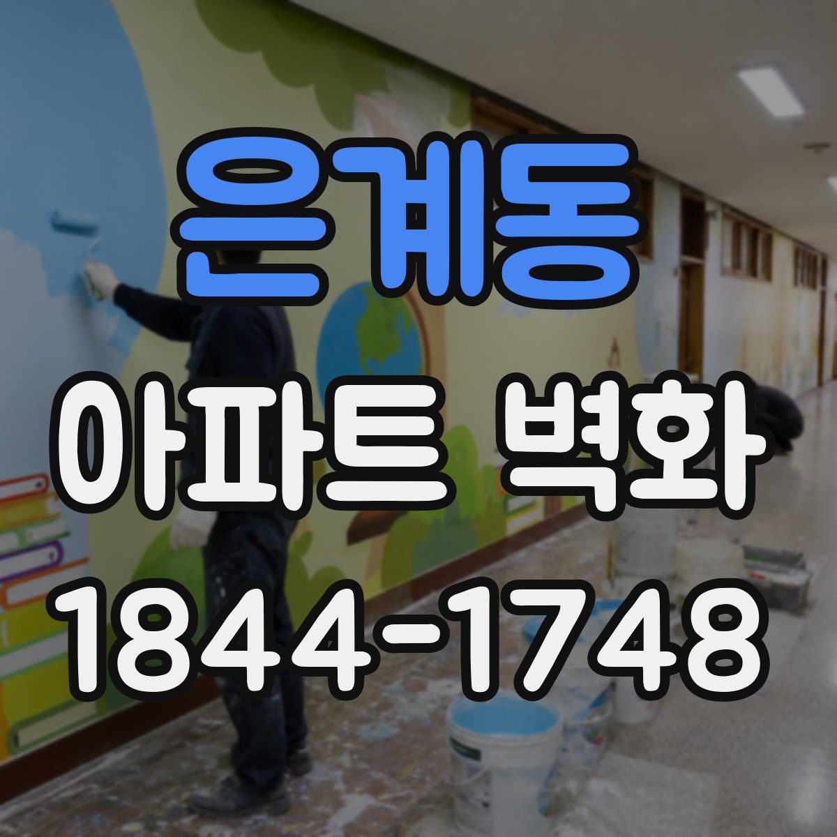 은계동 아파트 벽화