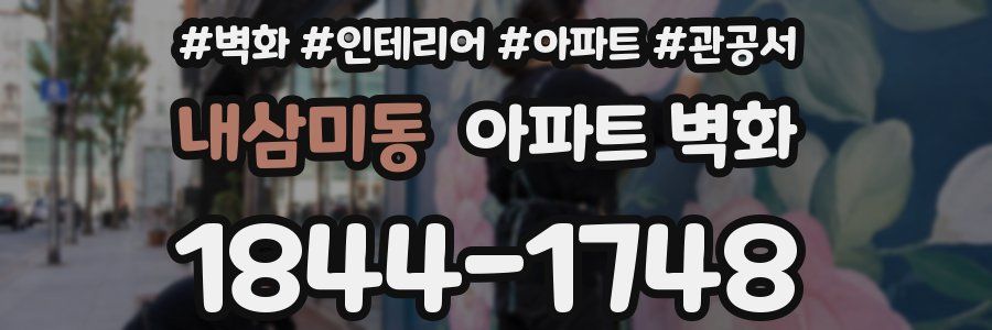 내삼미동 아파트 벽화