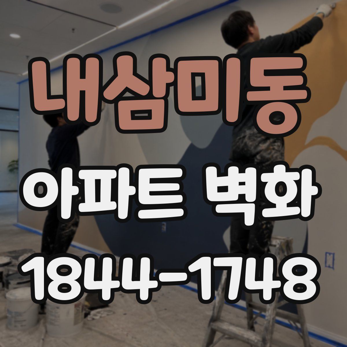 내삼미동 아파트 벽화