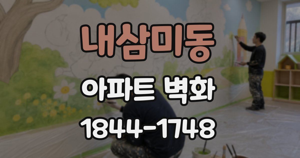 내삼미동 아파트 벽화