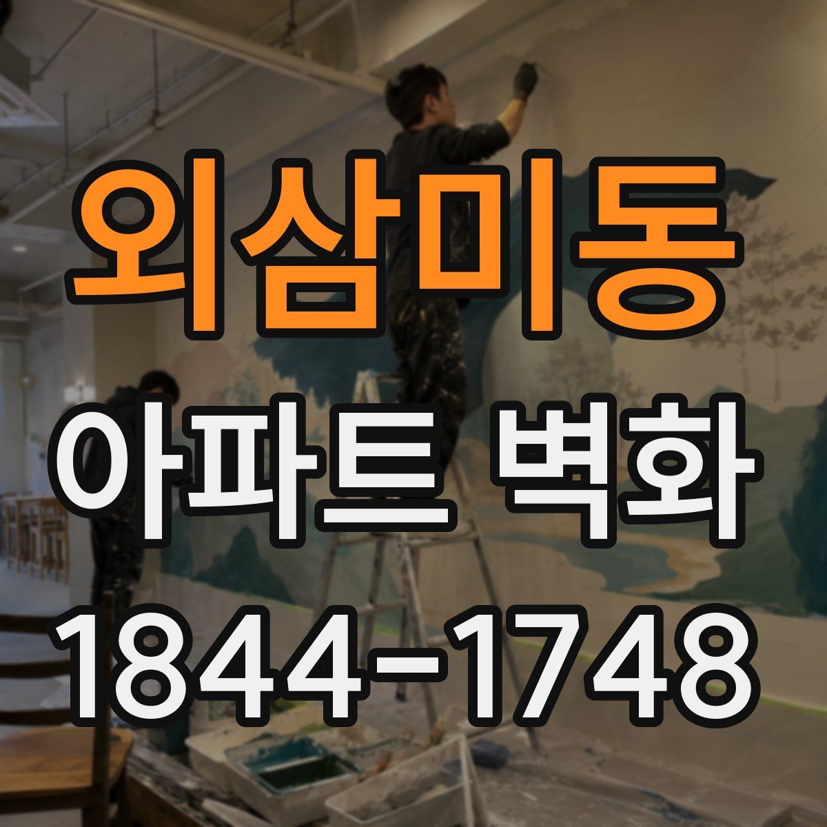 외삼미동 아파트 벽화