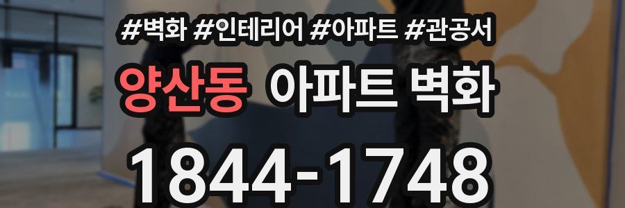 양산동 아파트 벽화
