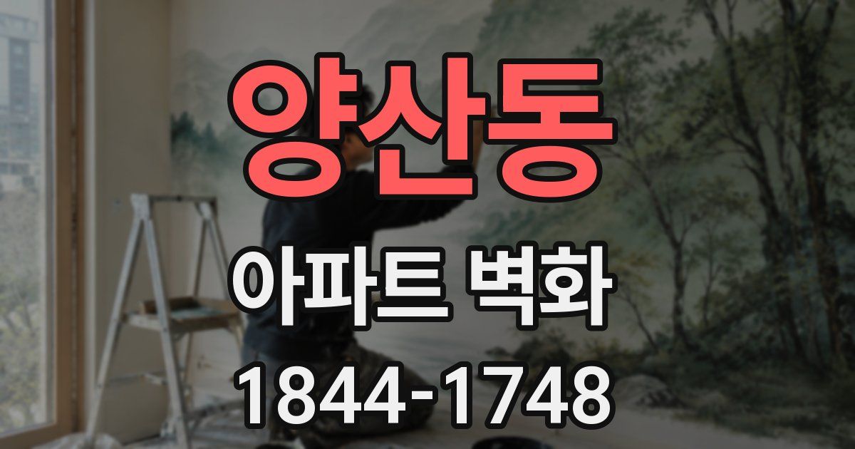 양산동 아파트 벽화