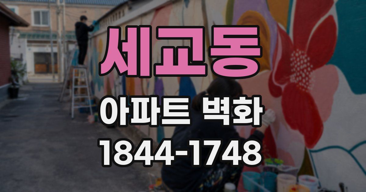 세교동 아파트 벽화
