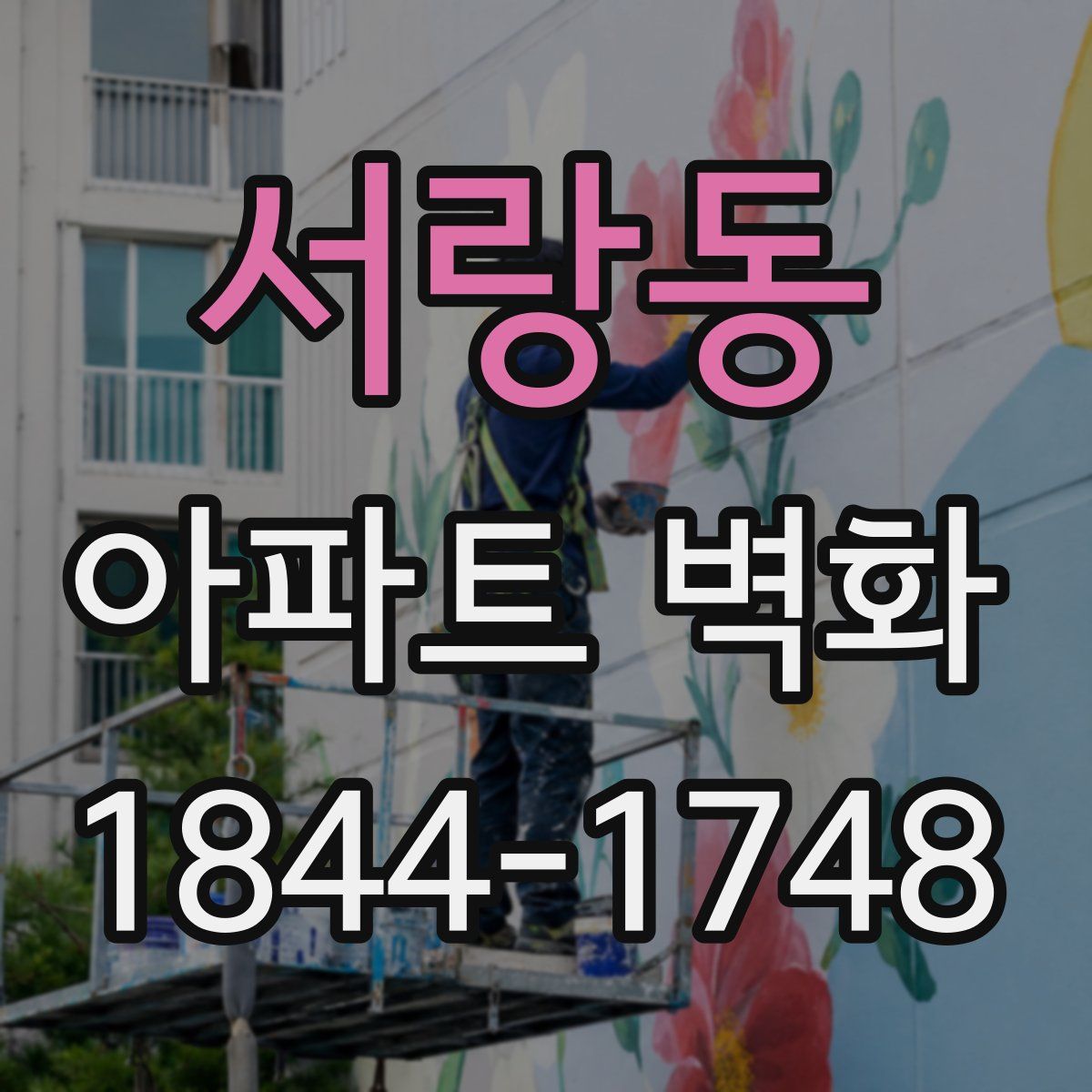 서랑동 아파트 벽화