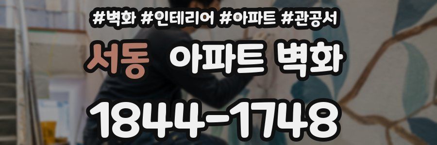 서동 아파트 벽화
