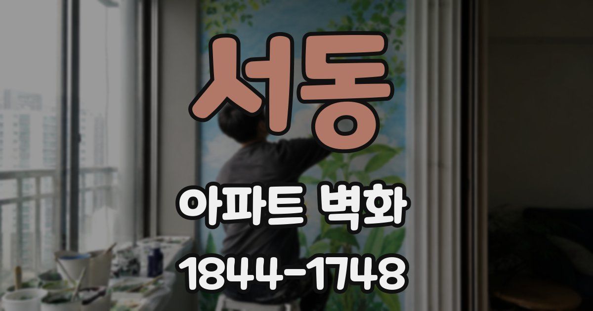 서동 아파트 벽화