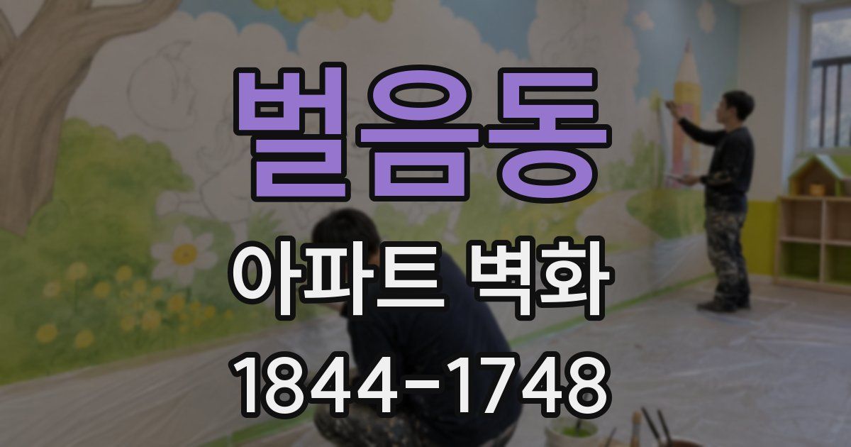 벌음동 아파트 벽화