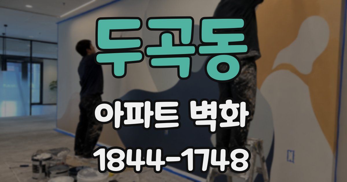 두곡동 아파트 벽화