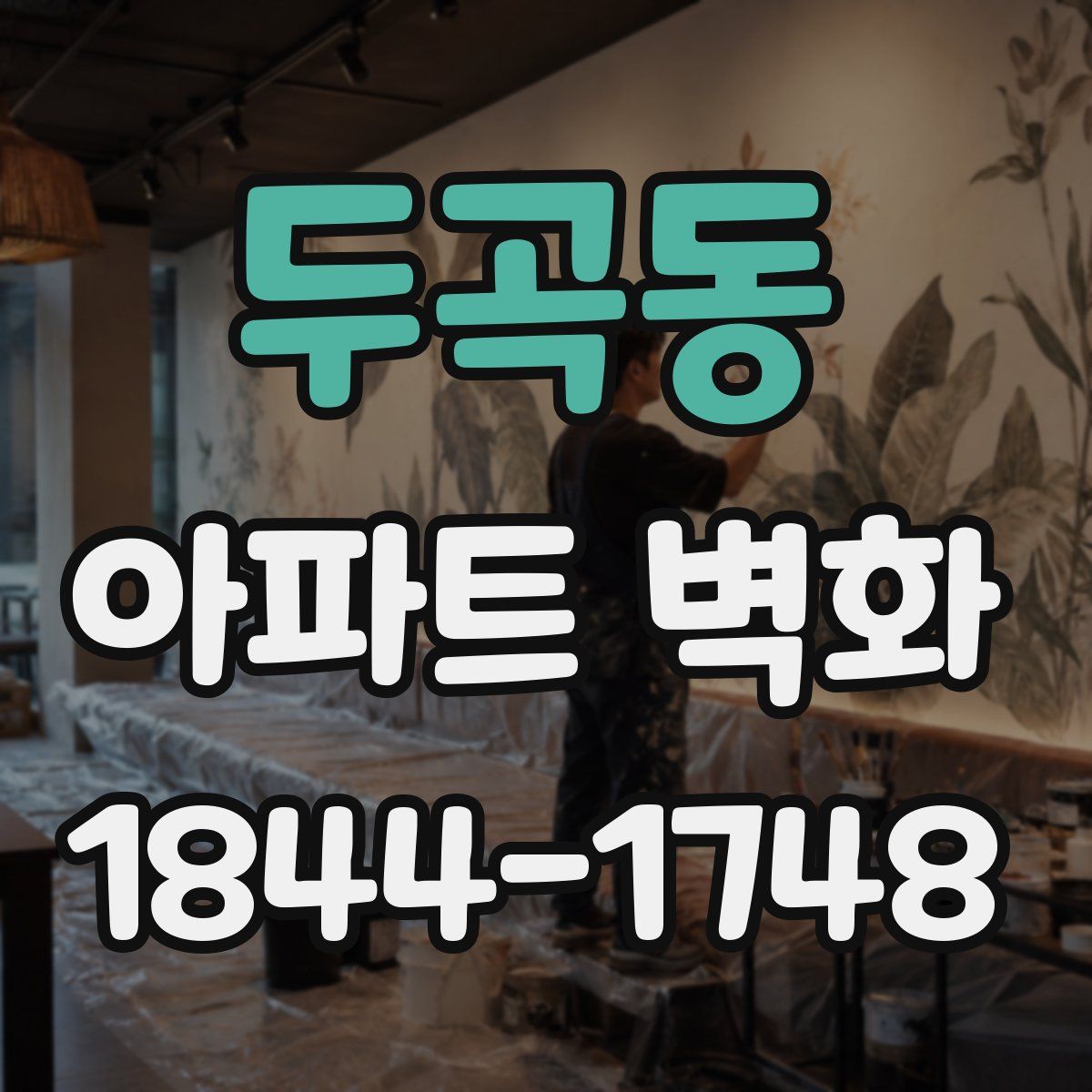 두곡동 아파트 벽화