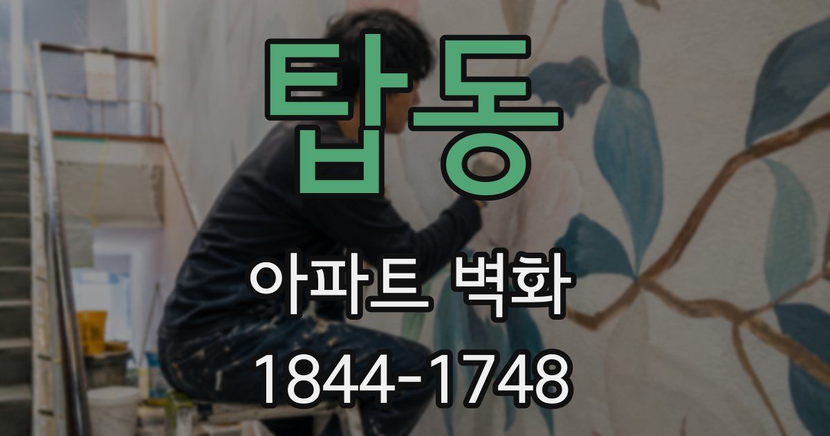 탑동 아파트 벽화