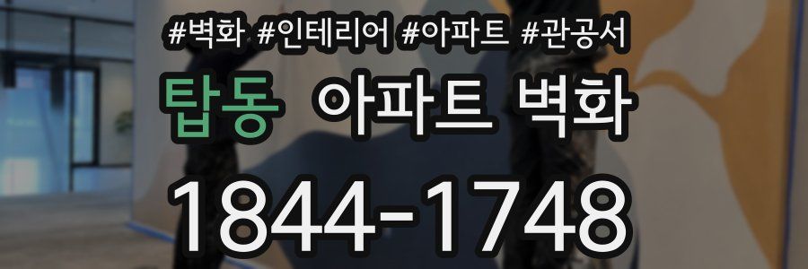 탑동 아파트 벽화
