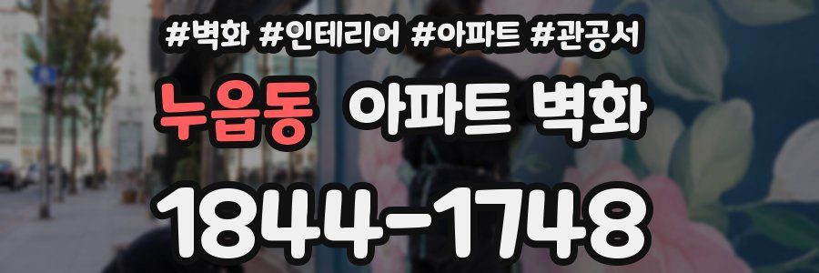 누읍동 아파트 벽화