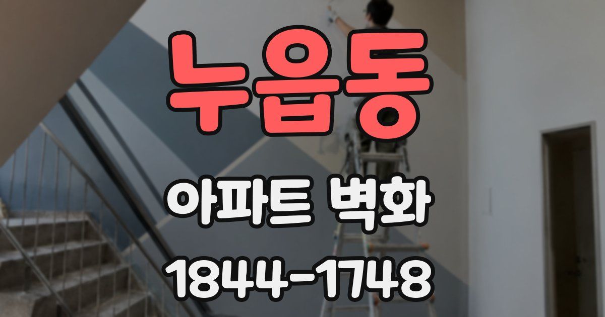 누읍동 아파트 벽화