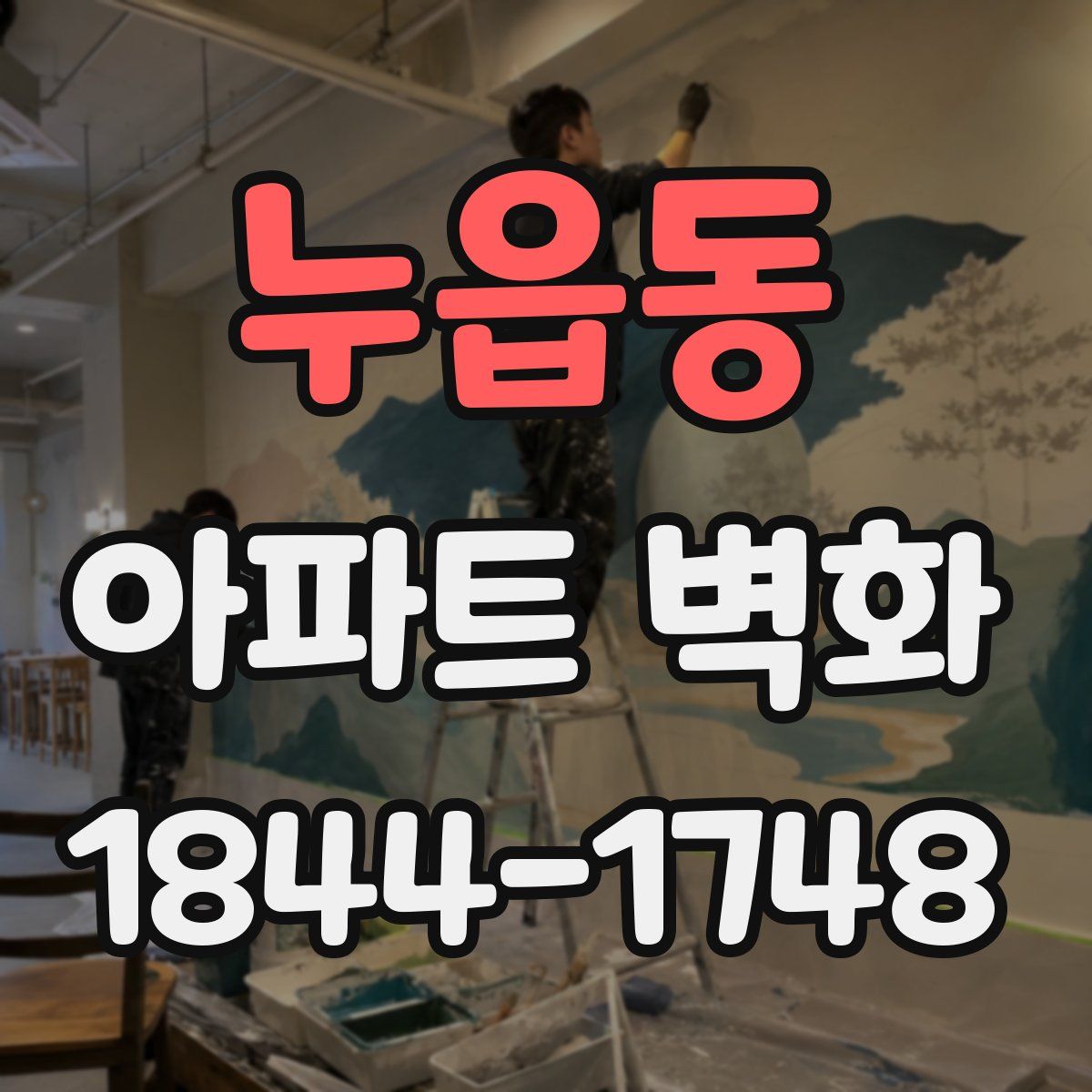 누읍동 아파트 벽화