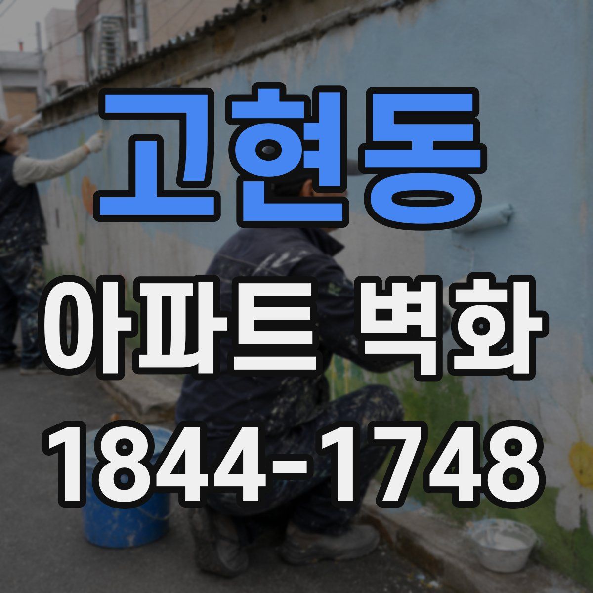 고현동 아파트 벽화