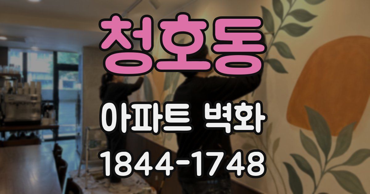 청호동 아파트 벽화
