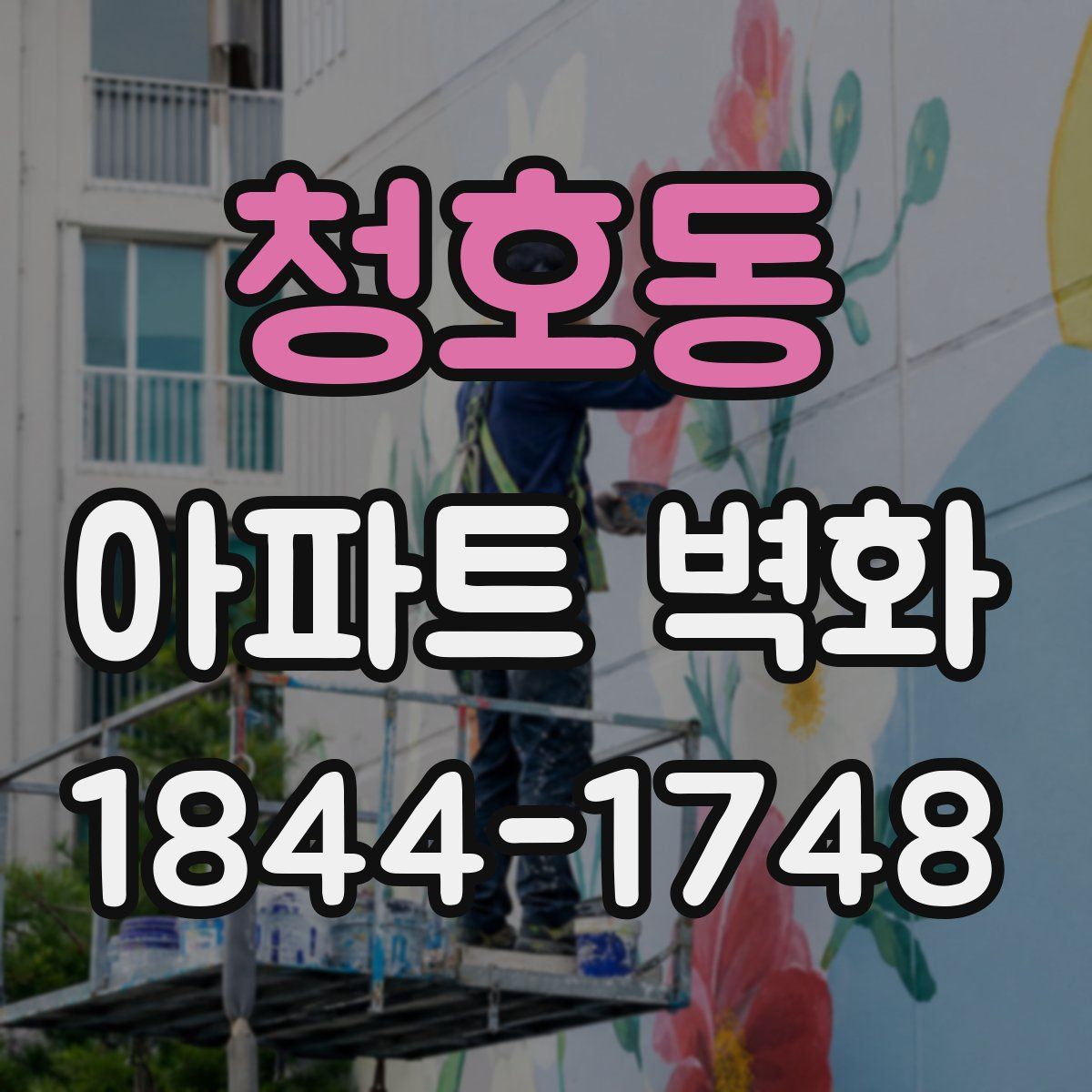 청호동 아파트 벽화