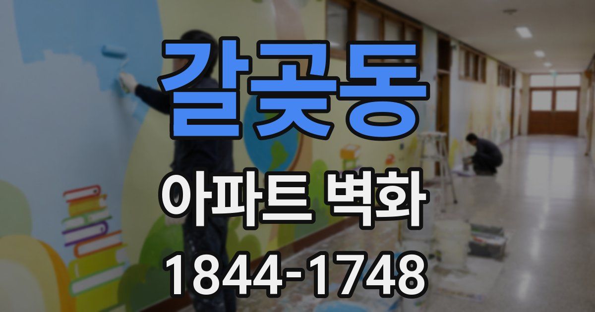 갈곶동 아파트 벽화
