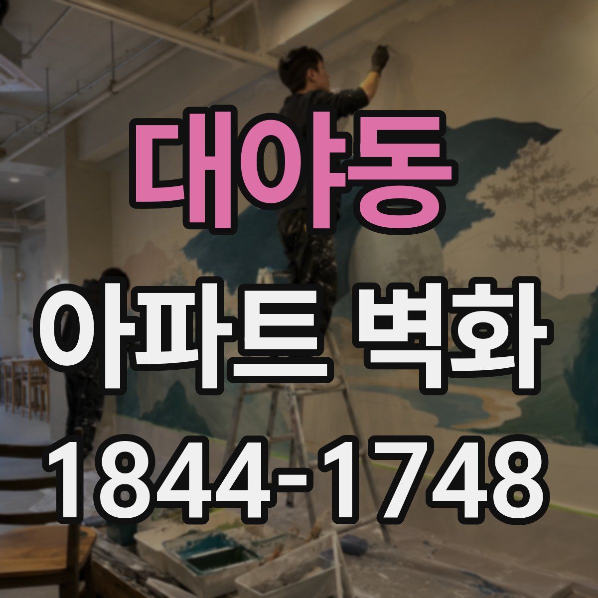 대야동 아파트 벽화