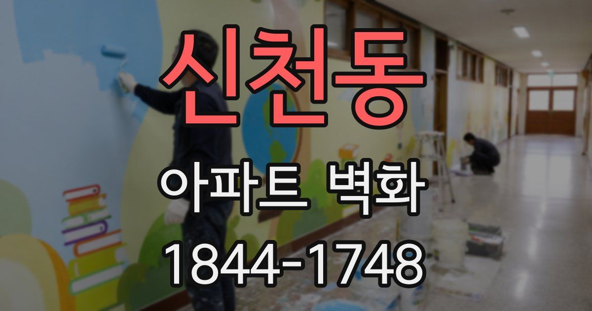 신천동 아파트 벽화