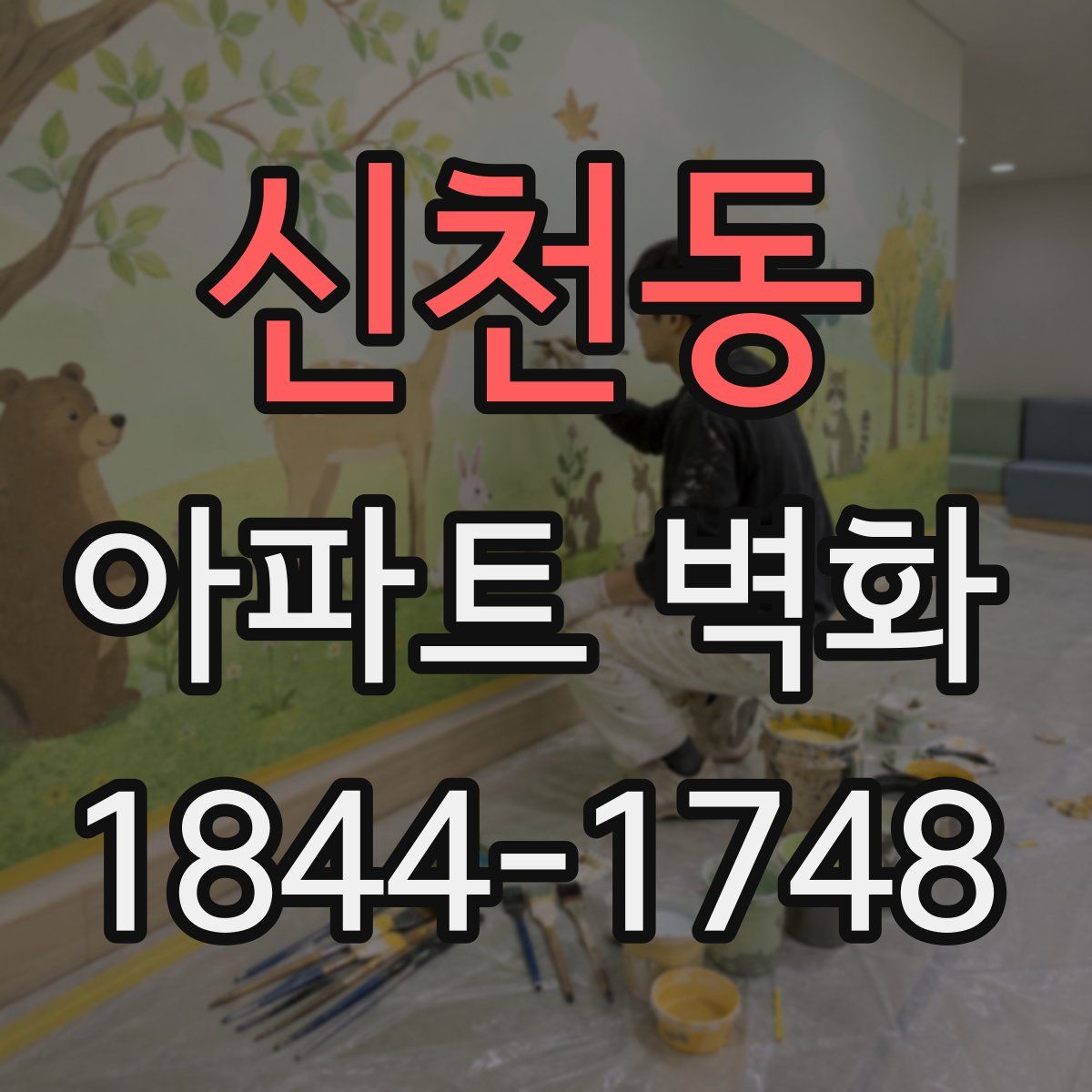 신천동 아파트 벽화