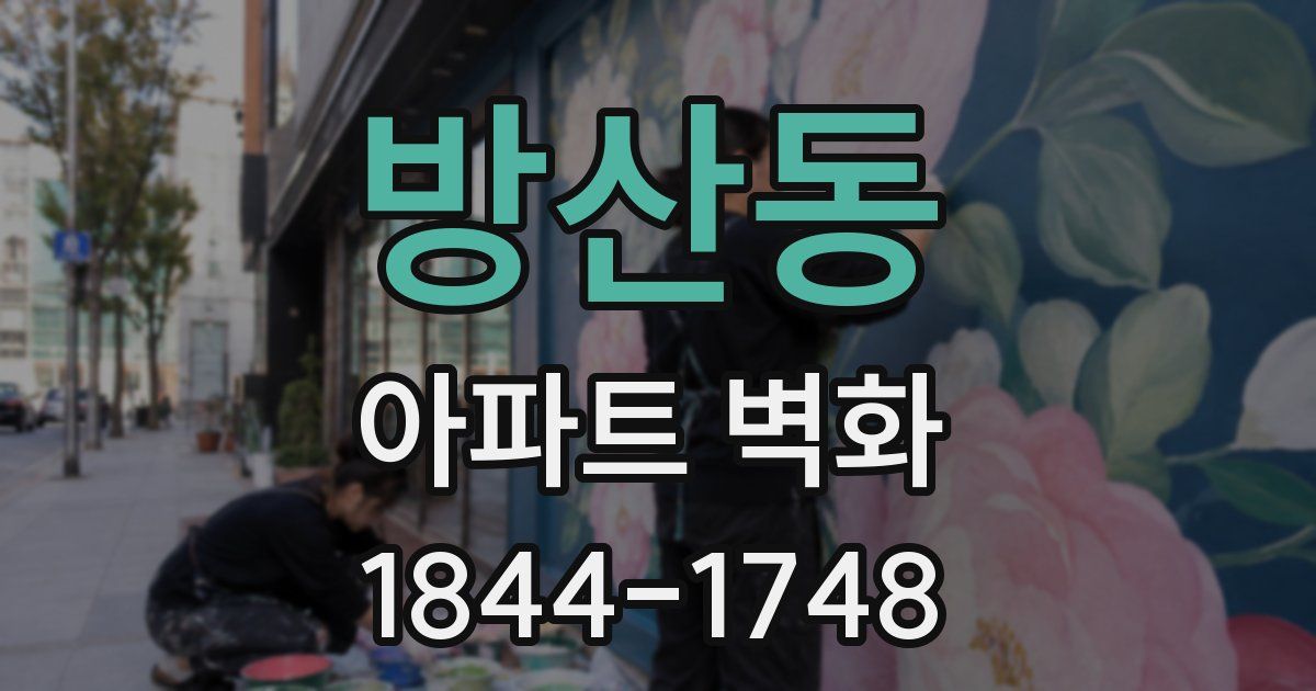 방산동 아파트 벽화