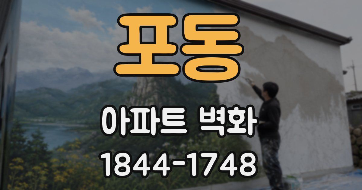 포동 아파트 벽화