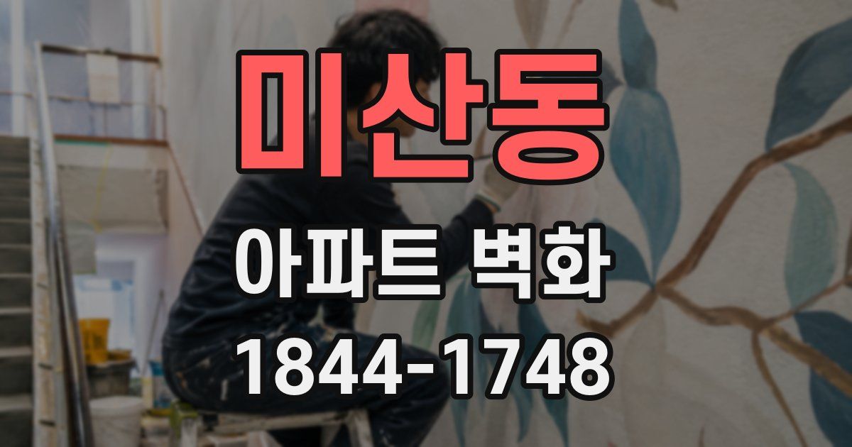 미산동 아파트 벽화