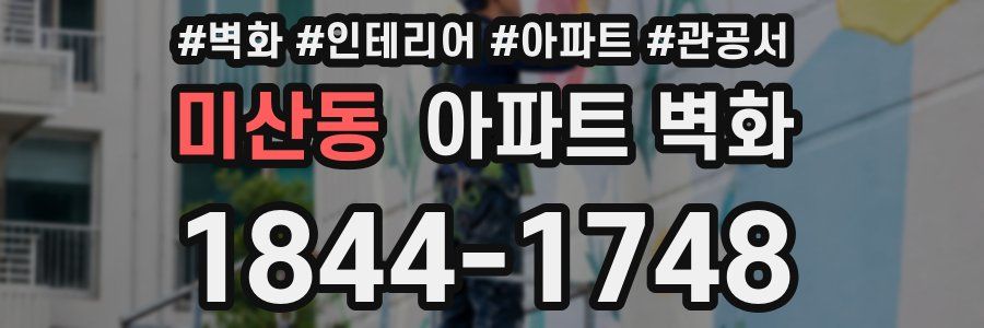 미산동 아파트 벽화