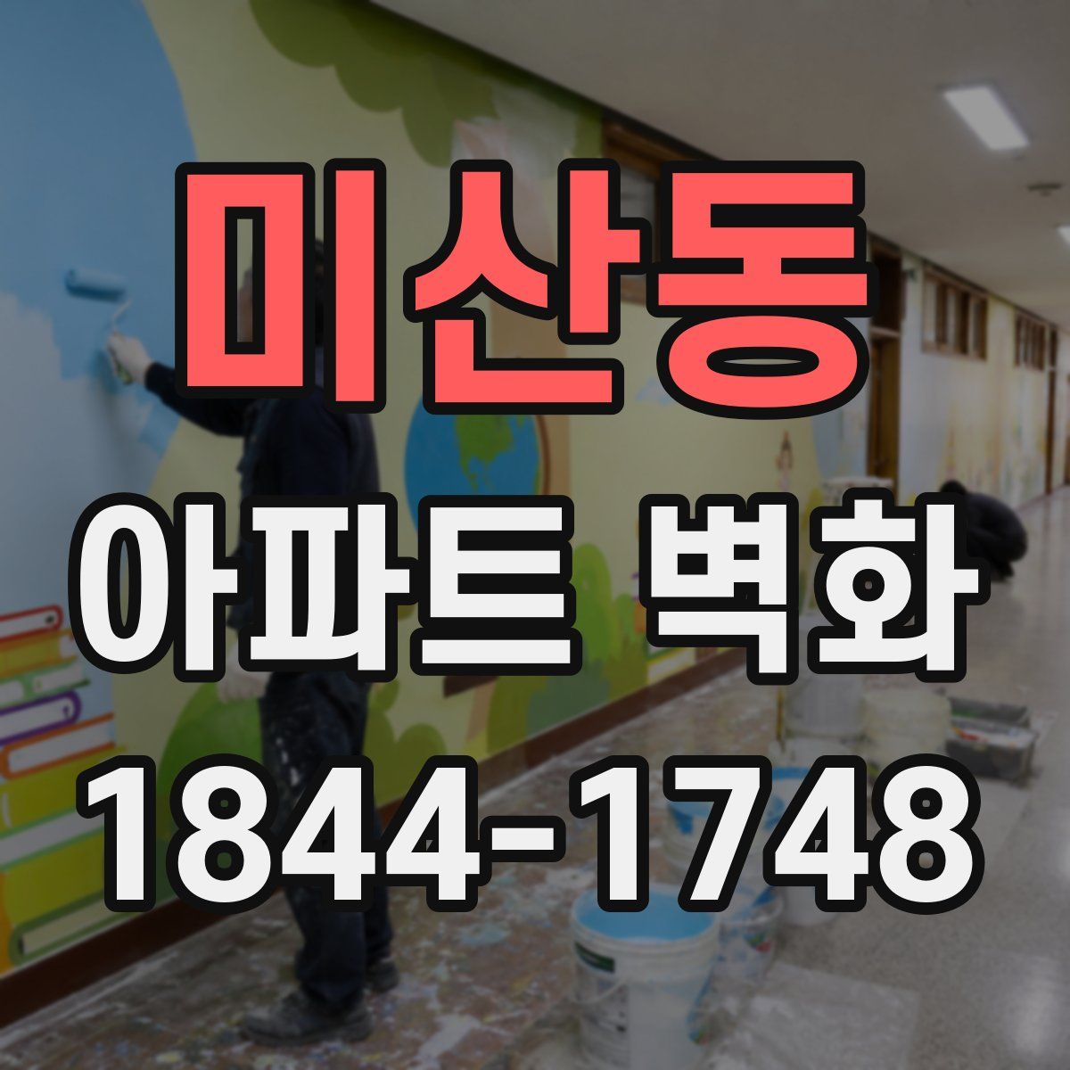 미산동 아파트 벽화
