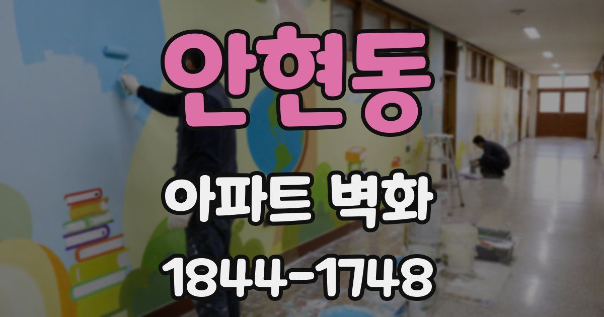 안현동 아파트 벽화