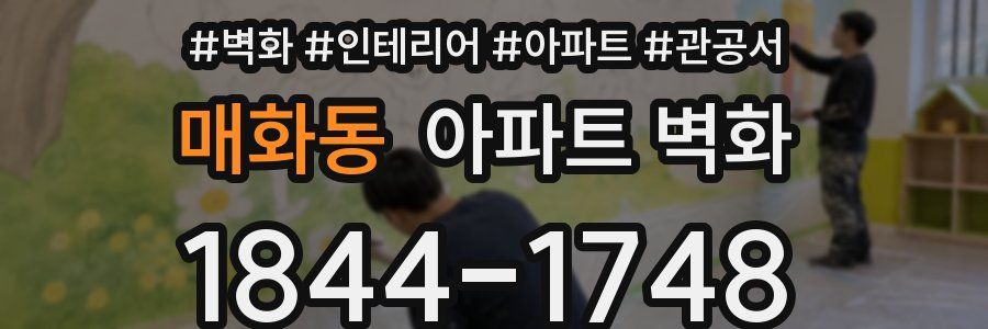 매화동 아파트 벽화