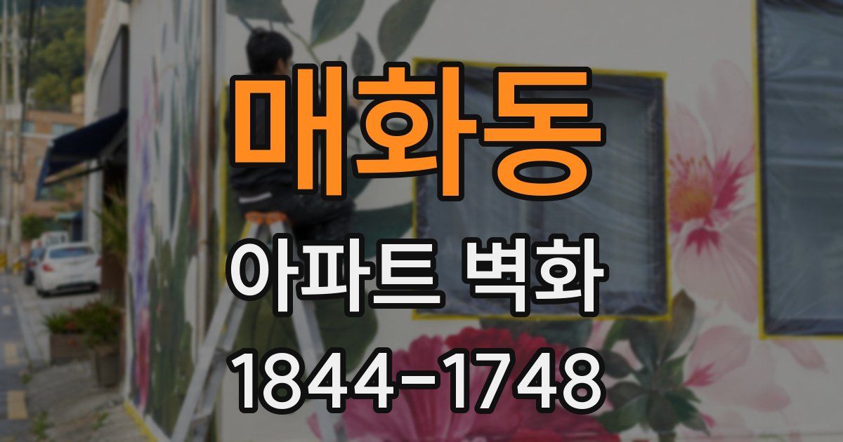 매화동 아파트 벽화