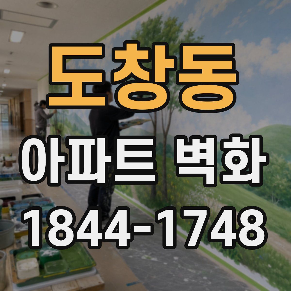 도창동 아파트 벽화