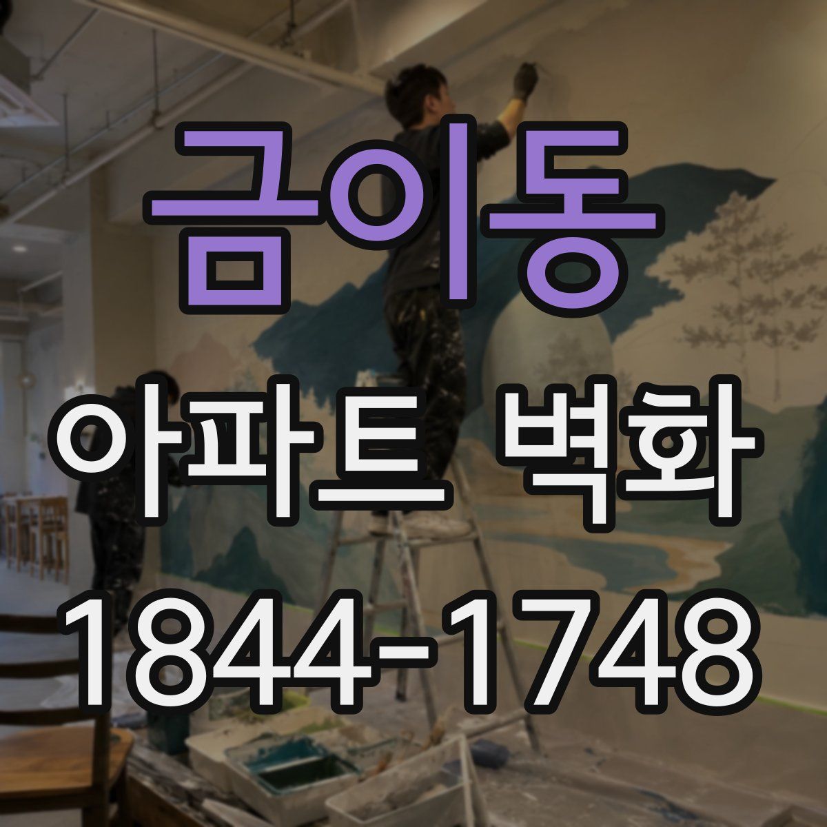 금이동 아파트 벽화