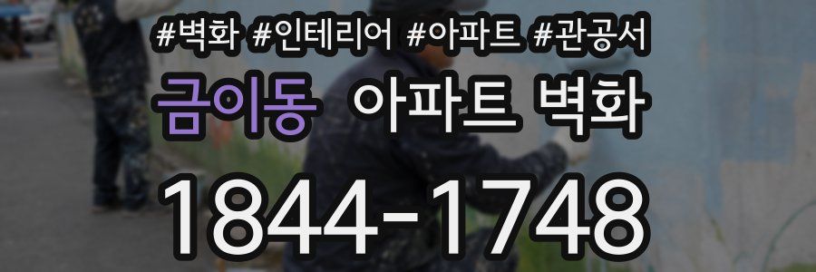 금이동 아파트 벽화