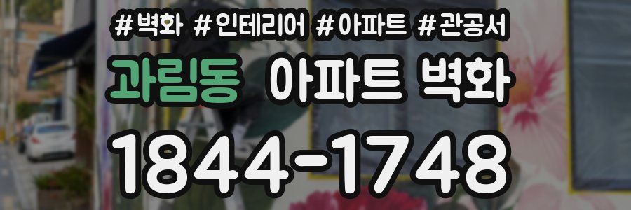 과림동 아파트 벽화