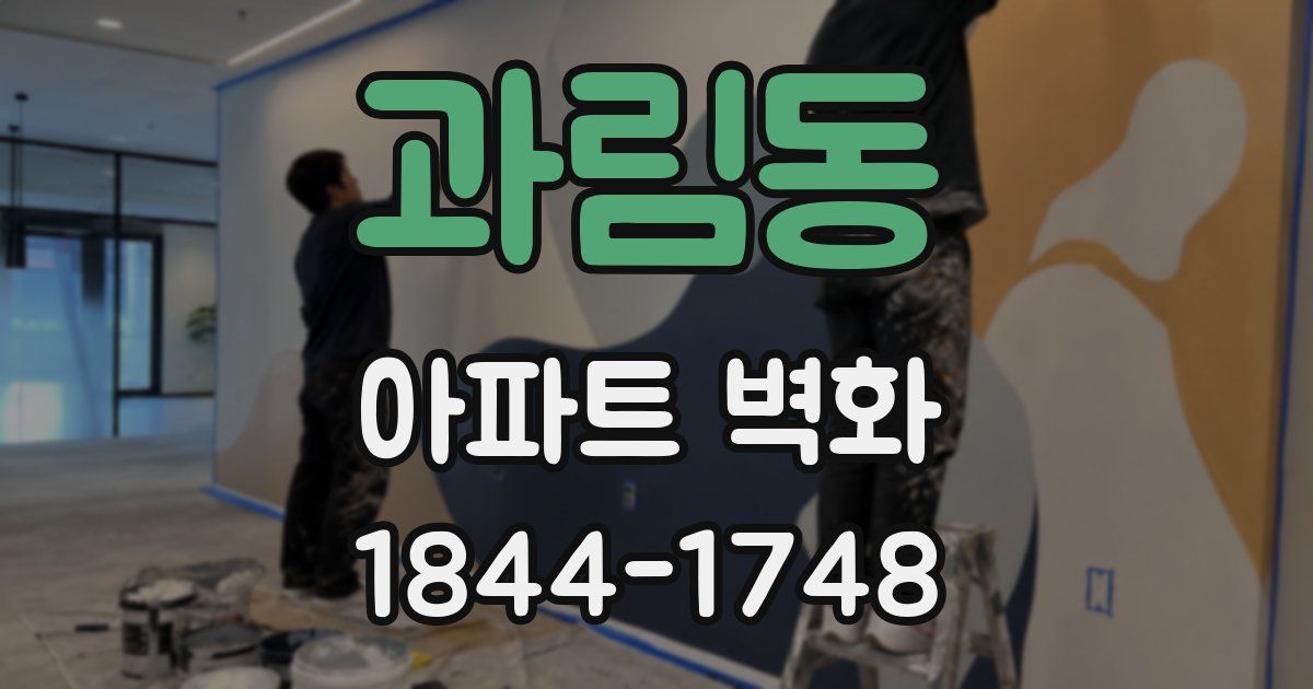 과림동 아파트 벽화