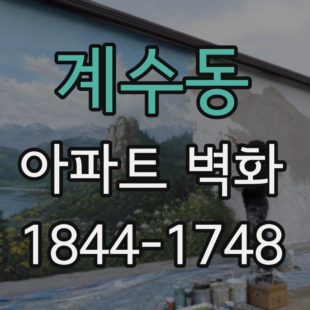 계수동 아파트 벽화