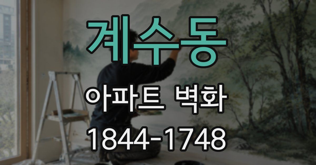 계수동 아파트 벽화
