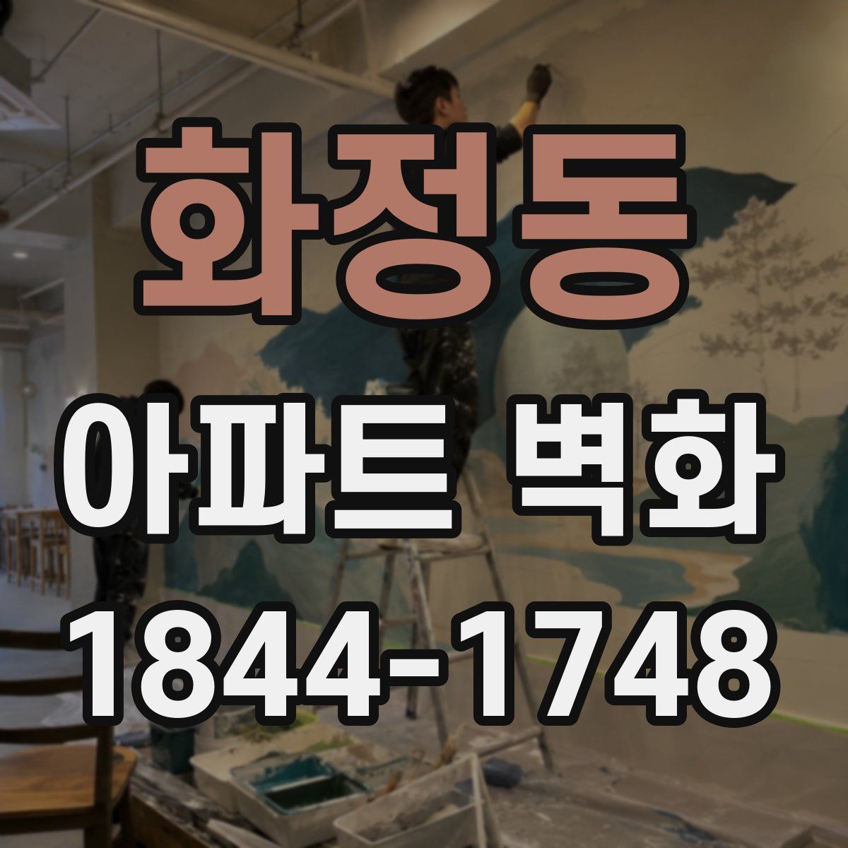 화정동 아파트 벽화