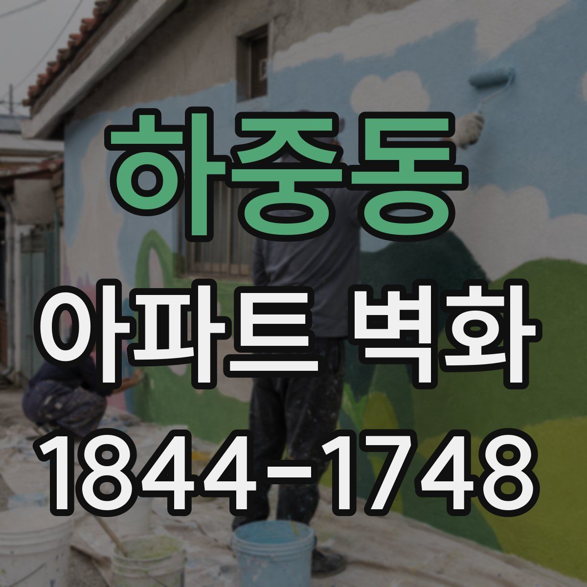하중동 아파트 벽화
