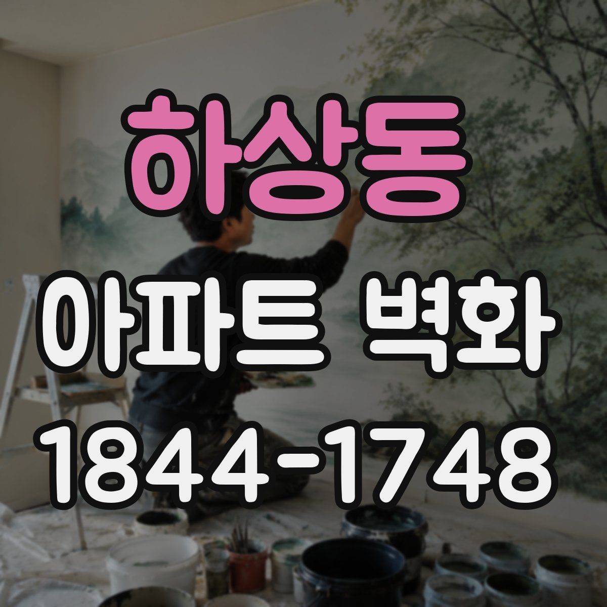 하상동 아파트 벽화 경관에 맞춘 디자인 콘셉트 잡는 법