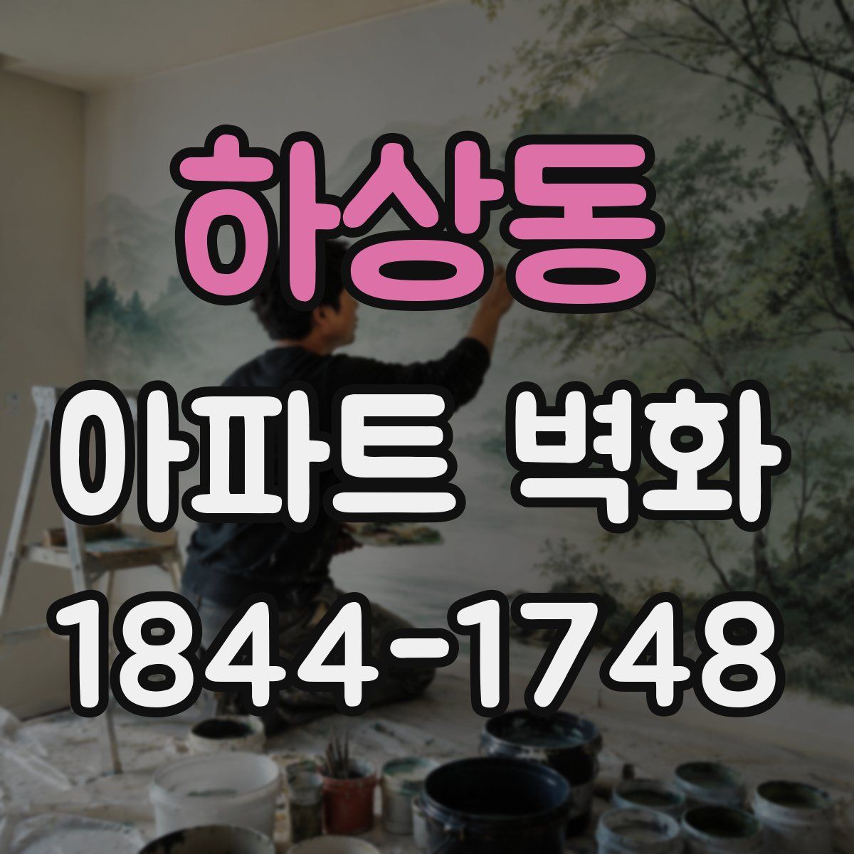 하상동 아파트 벽화