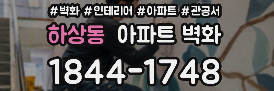 하상동 아파트 벽화